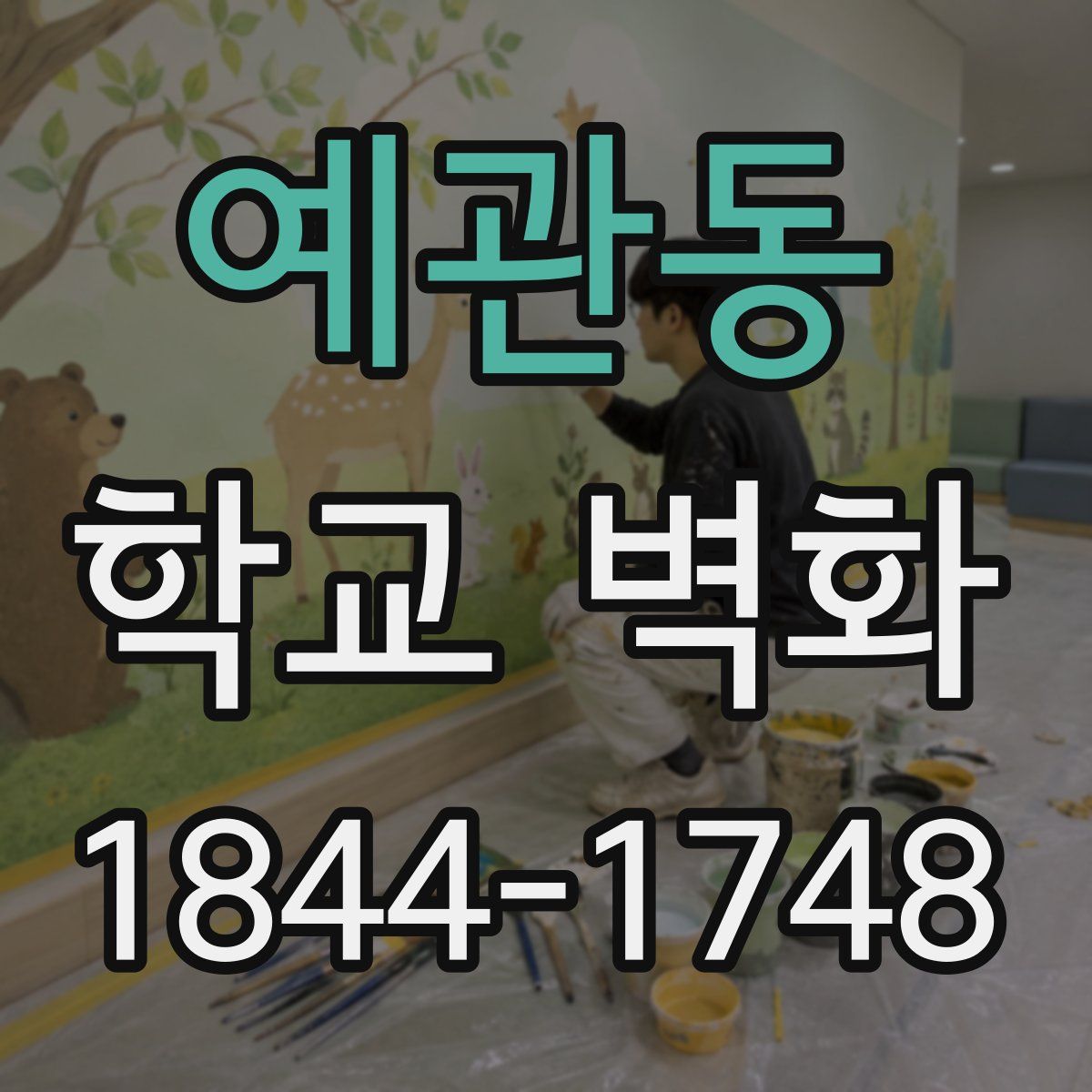 예관동 학교 벽화