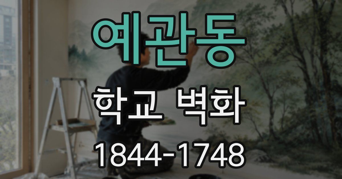 예관동 학교 벽화