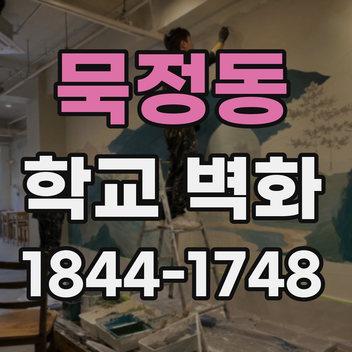 묵정동 학교 벽화