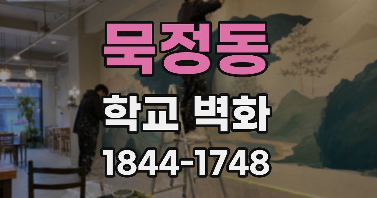묵정동 학교 벽화