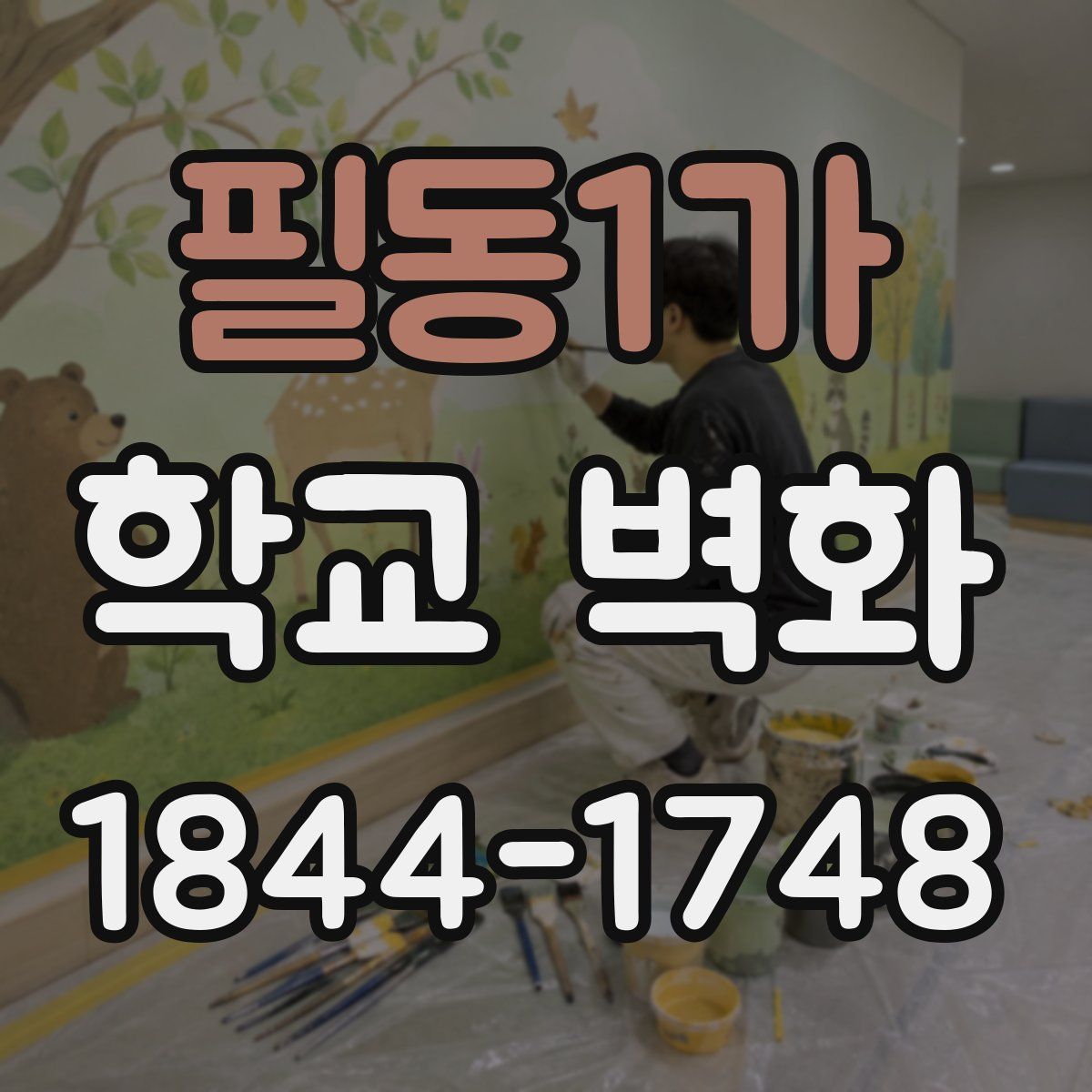 필동1가 학교 벽화