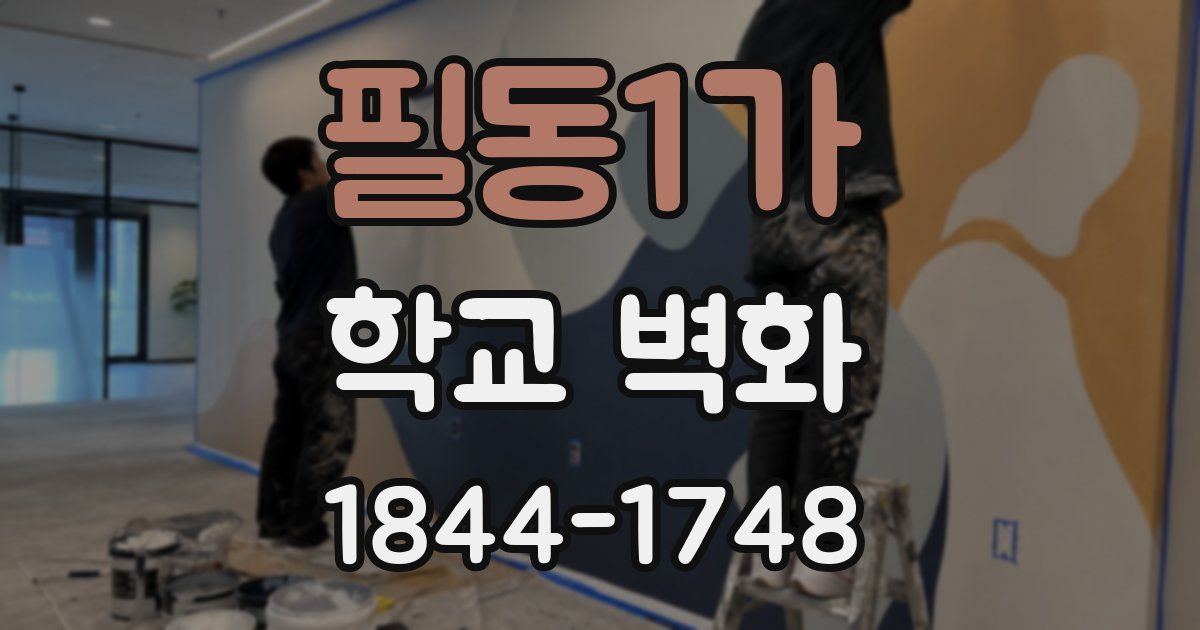 필동1가 학교 벽화