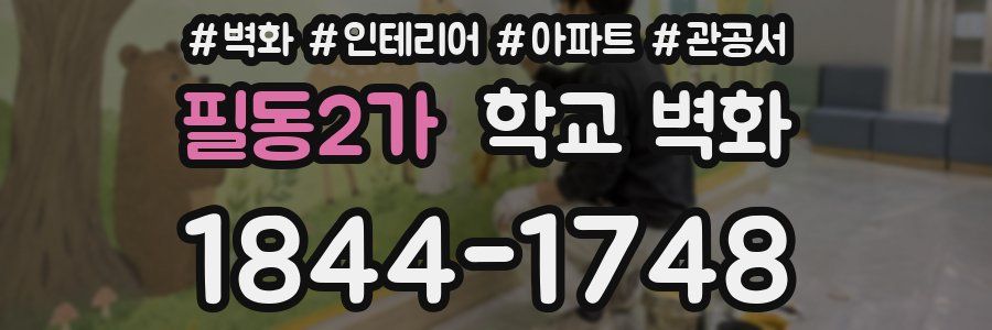 필동2가 학교 벽화