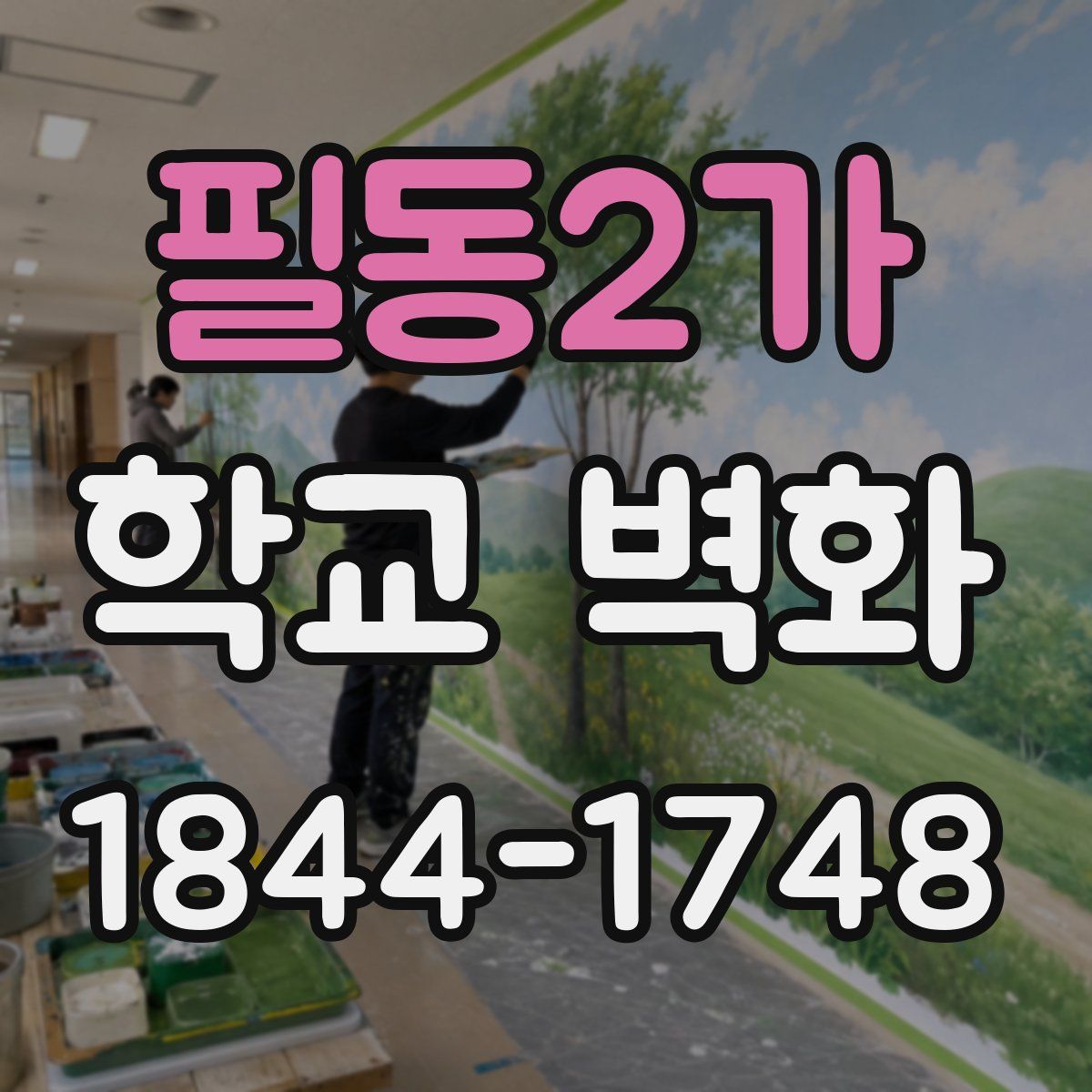 필동2가 학교 벽화