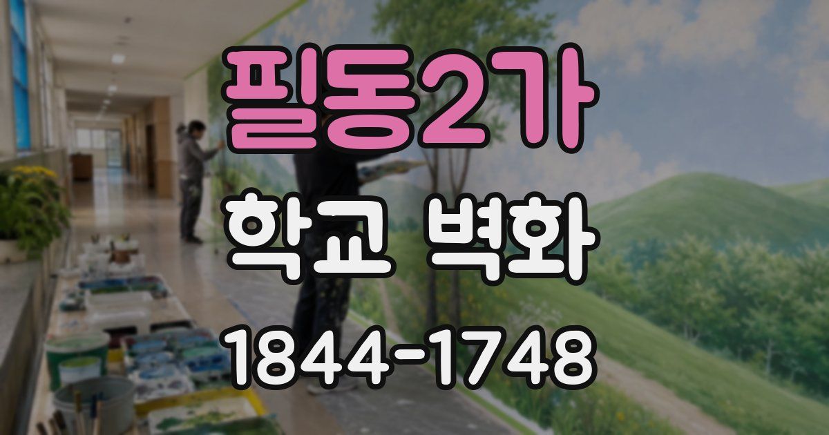 필동2가 학교 벽화