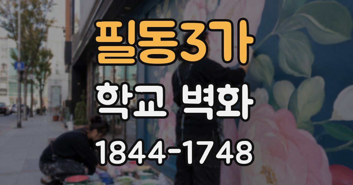 필동3가 학교 벽화