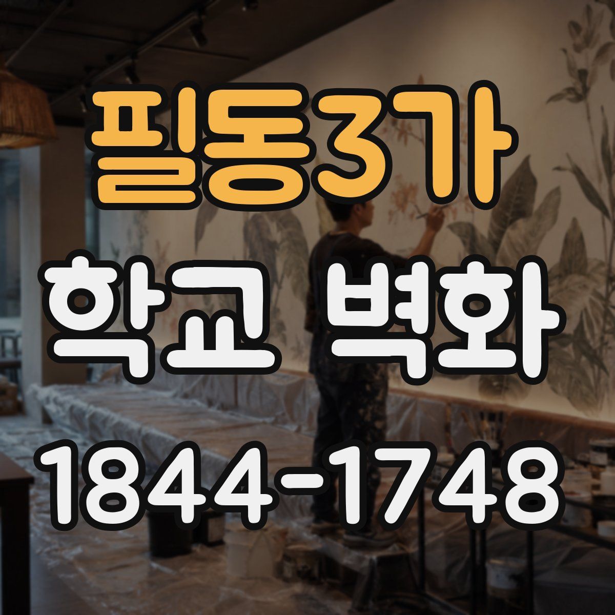 필동3가 학교 벽화