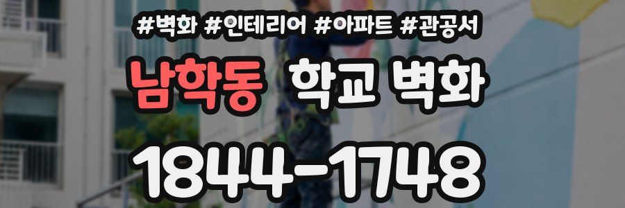 남학동 학교 벽화