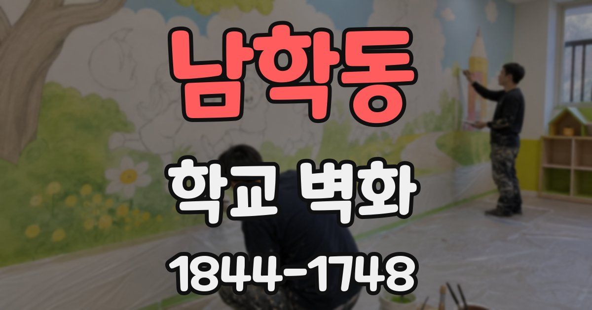 남학동 학교 벽화