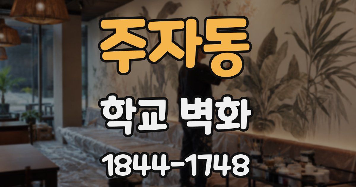 주자동 학교 벽화