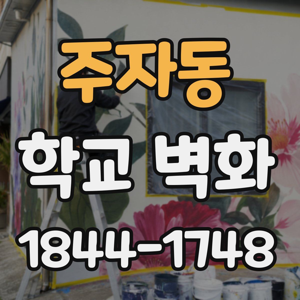주자동 학교 벽화
