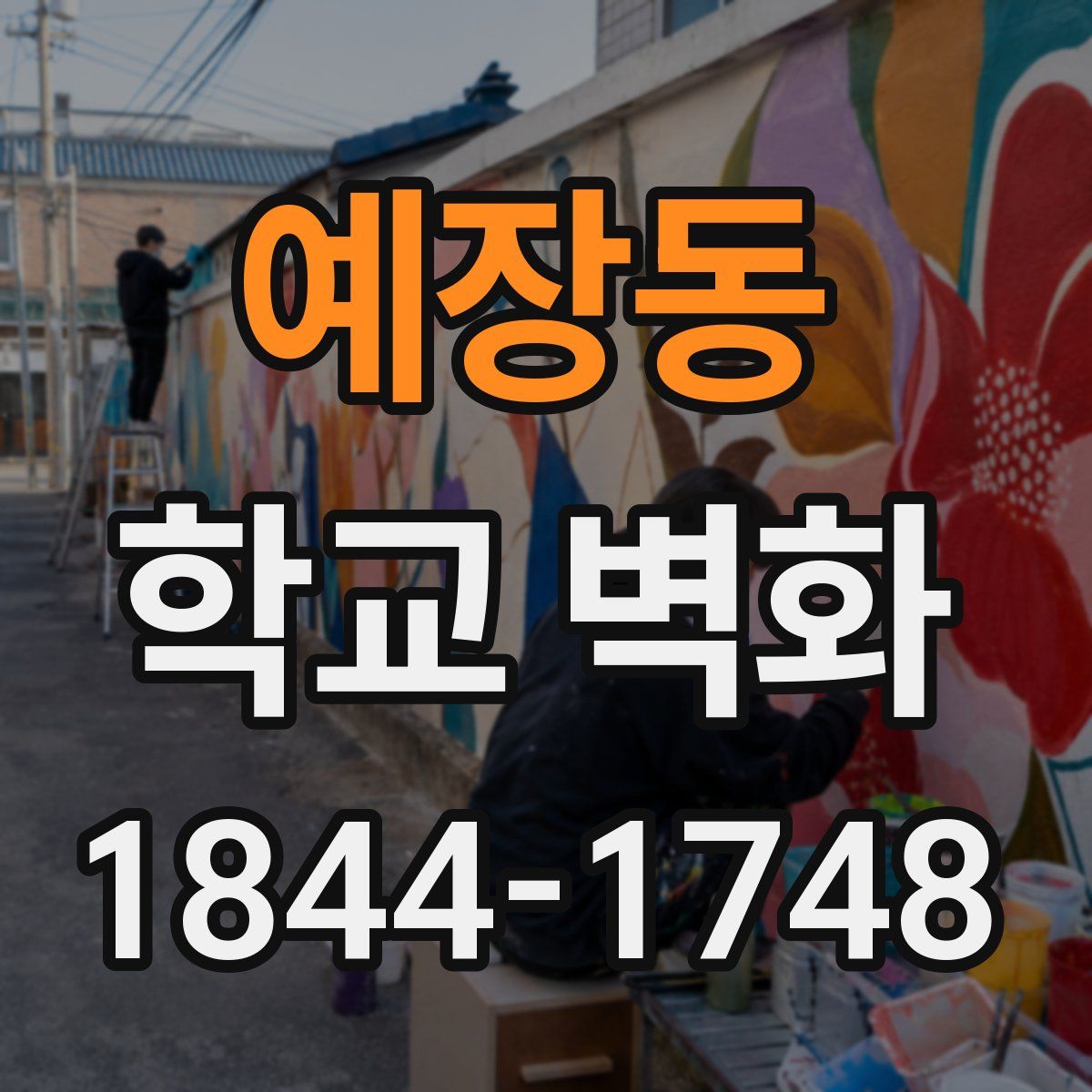 예장동 학교 벽화