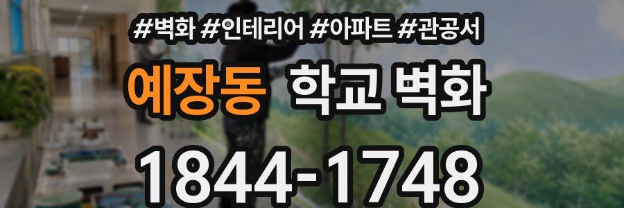 예장동 학교 벽화