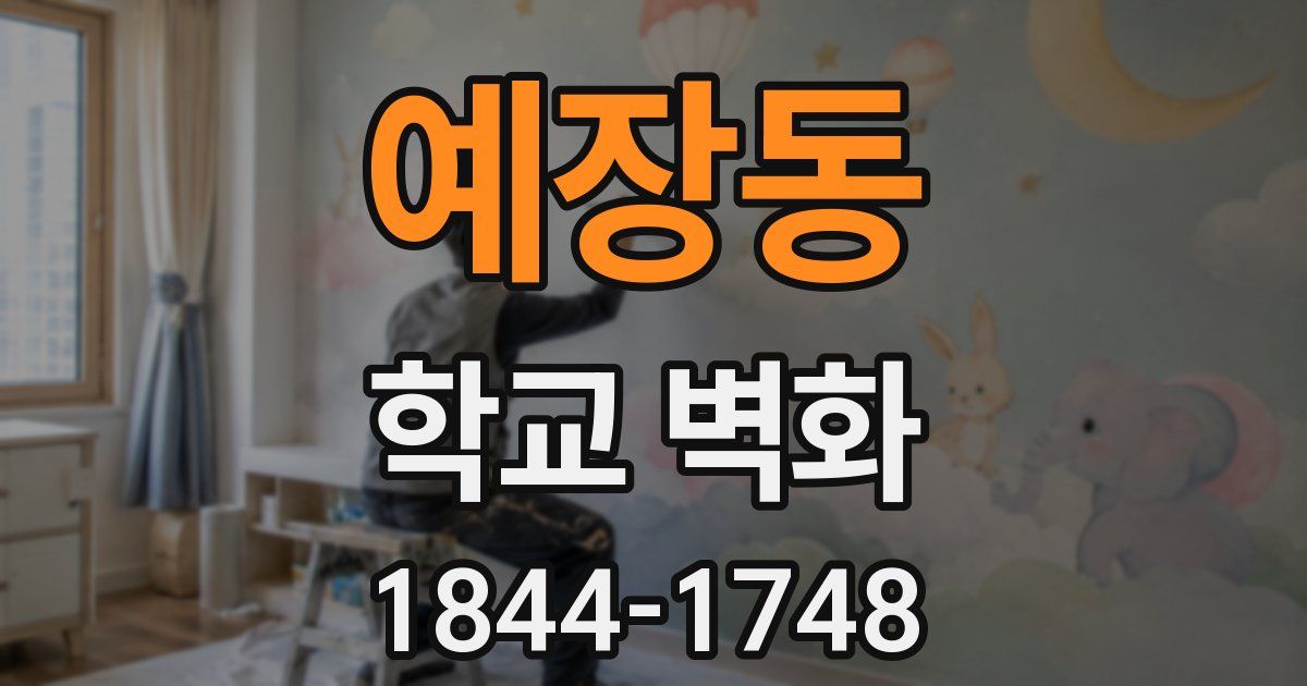 예장동 학교 벽화