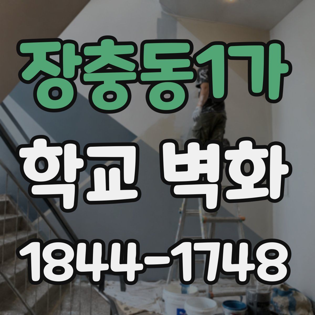 장충동1가 학교 벽화
