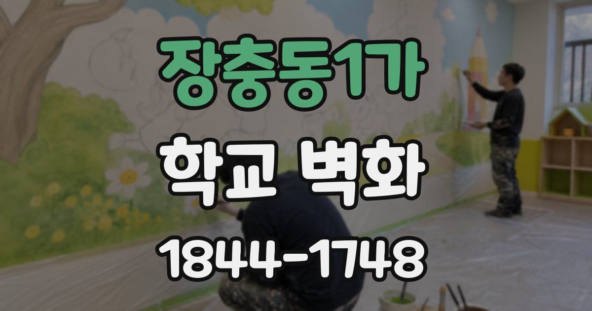 장충동1가 학교 벽화
