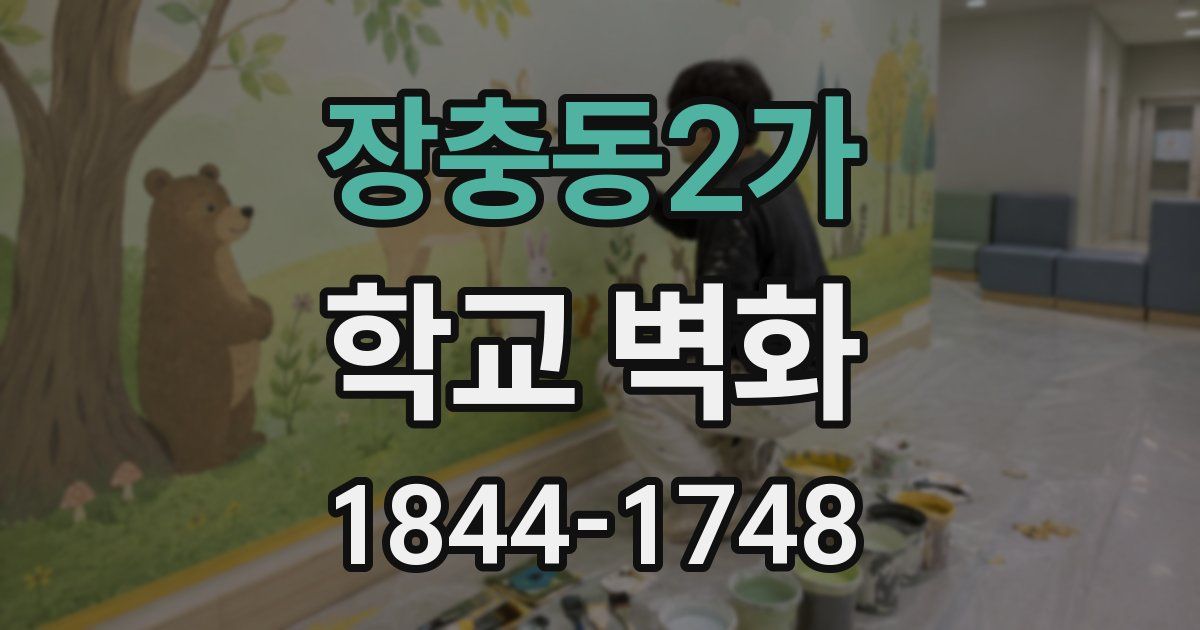 장충동2가 학교 벽화