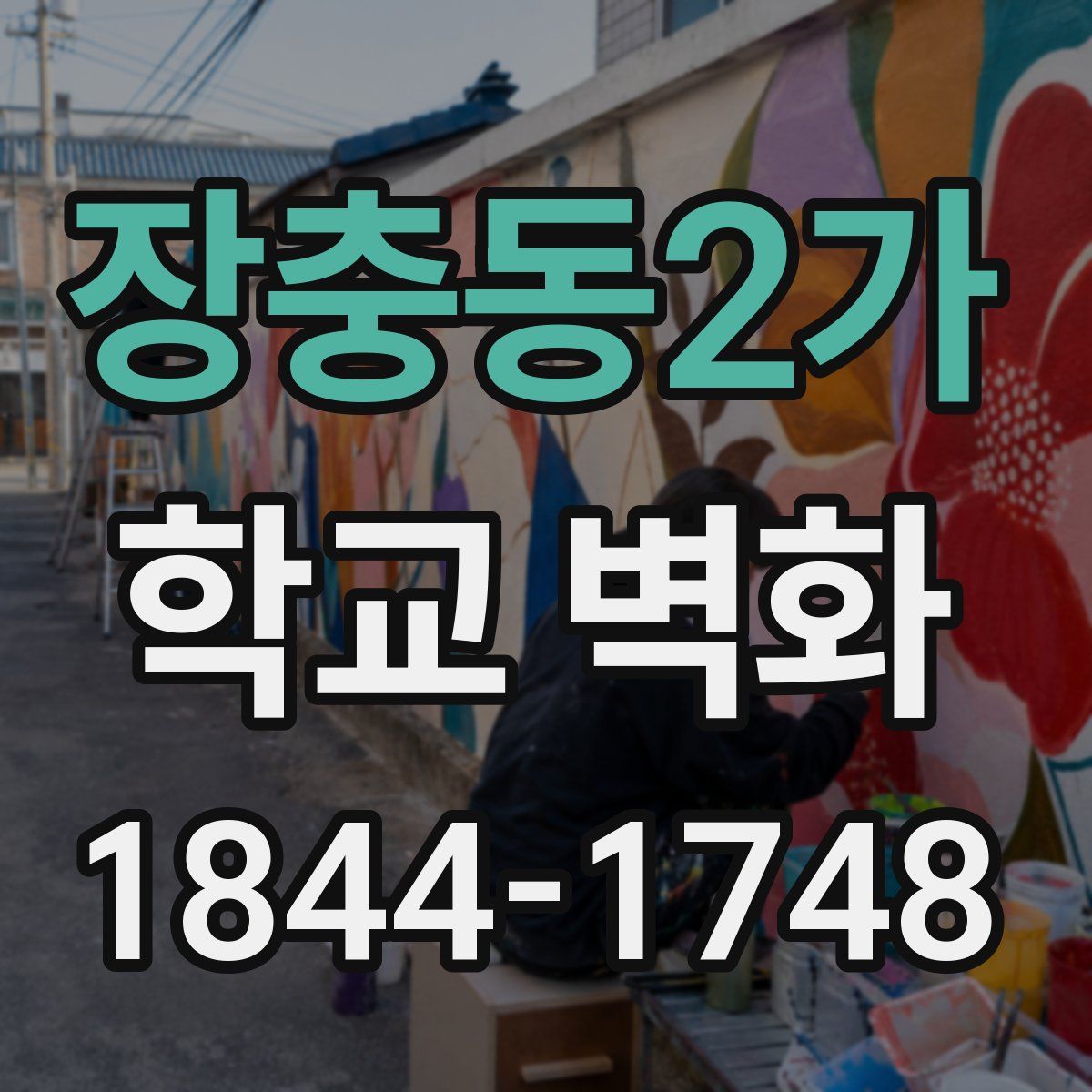 장충동2가 학교 벽화