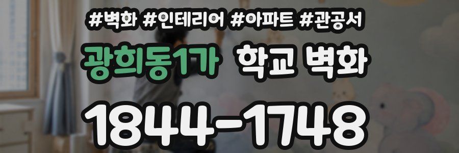 광희동1가 학교 벽화