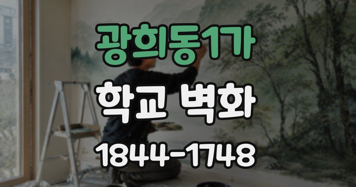 광희동1가 학교 벽화