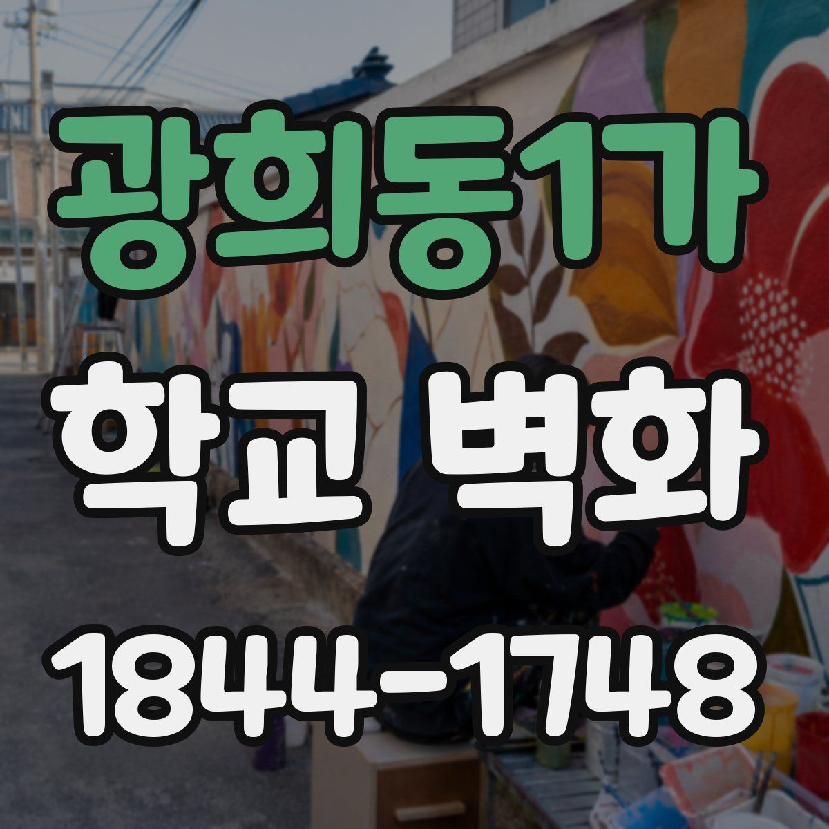 광희동1가 학교 벽화