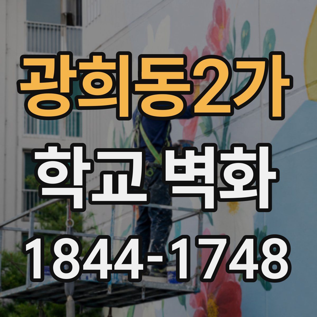 광희동2가 학교 벽화