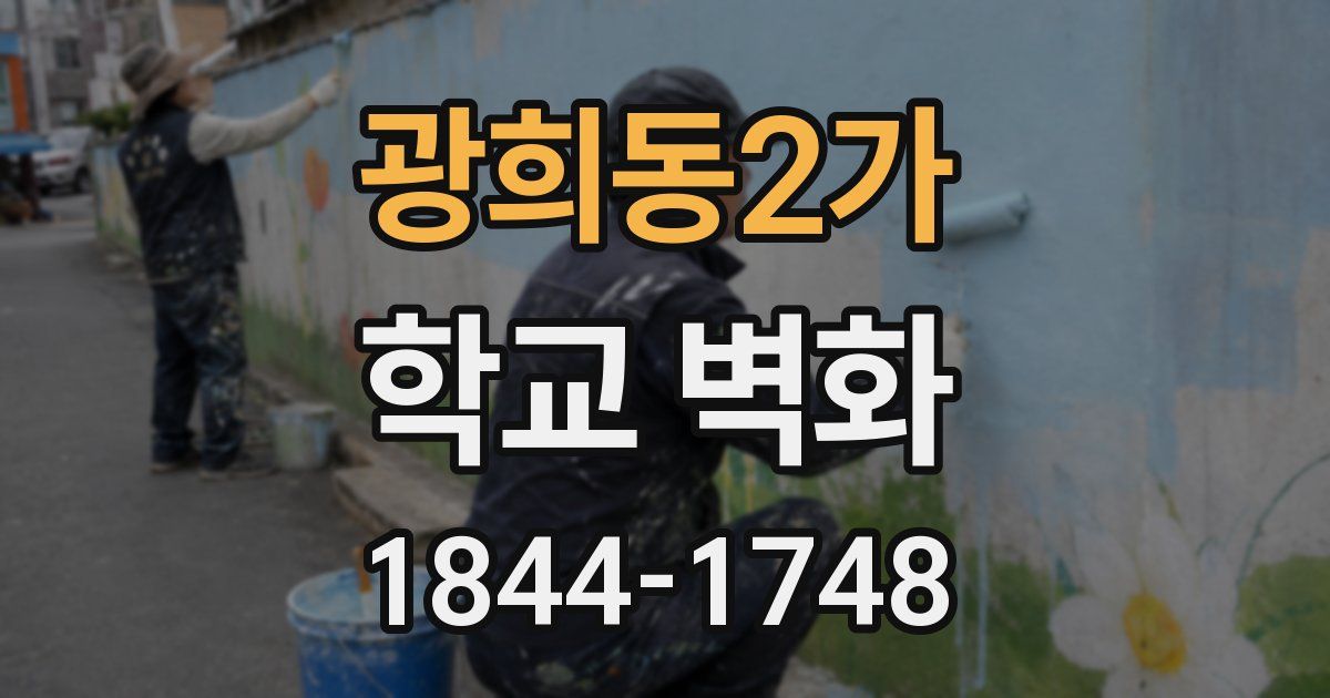 광희동2가 학교 벽화