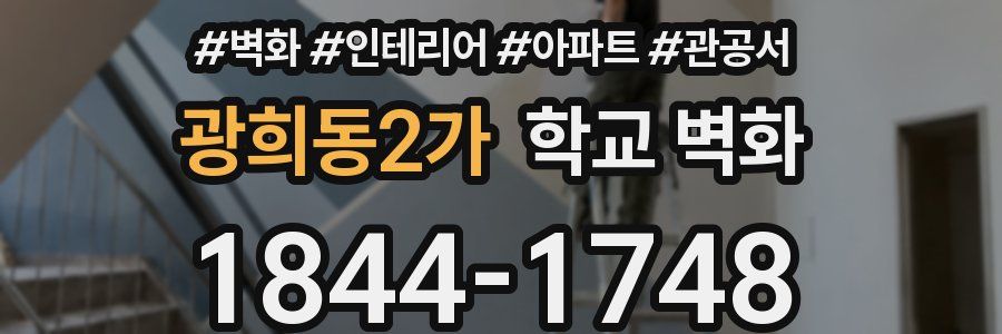 광희동2가 학교 벽화