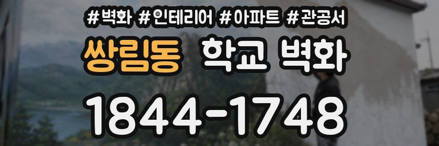 쌍림동 학교 벽화