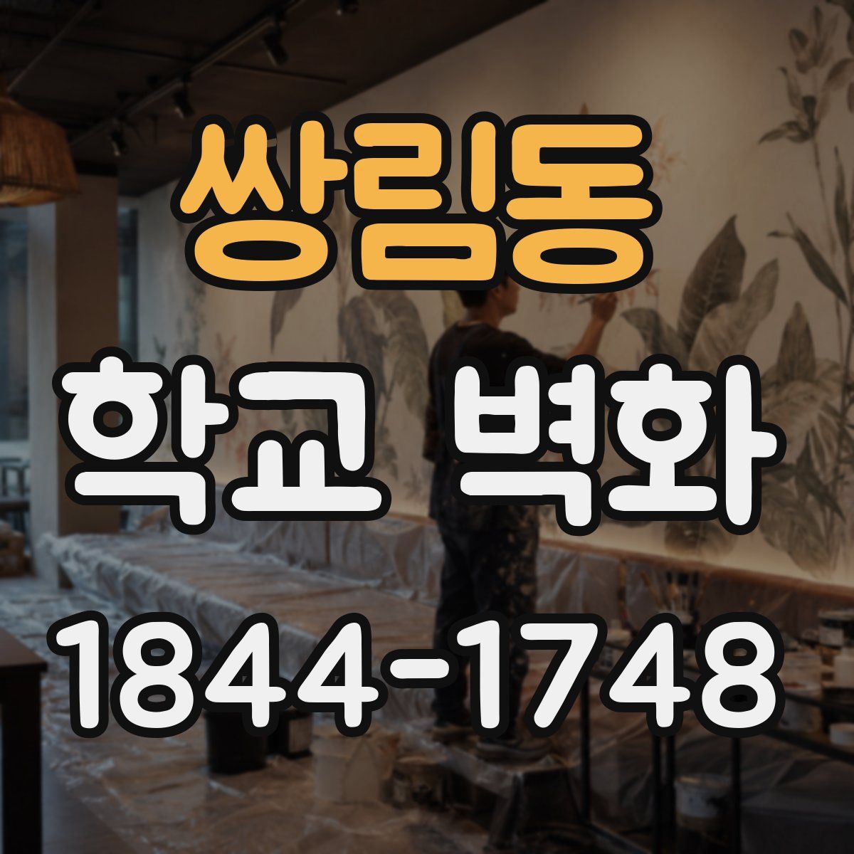 쌍림동 학교 벽화