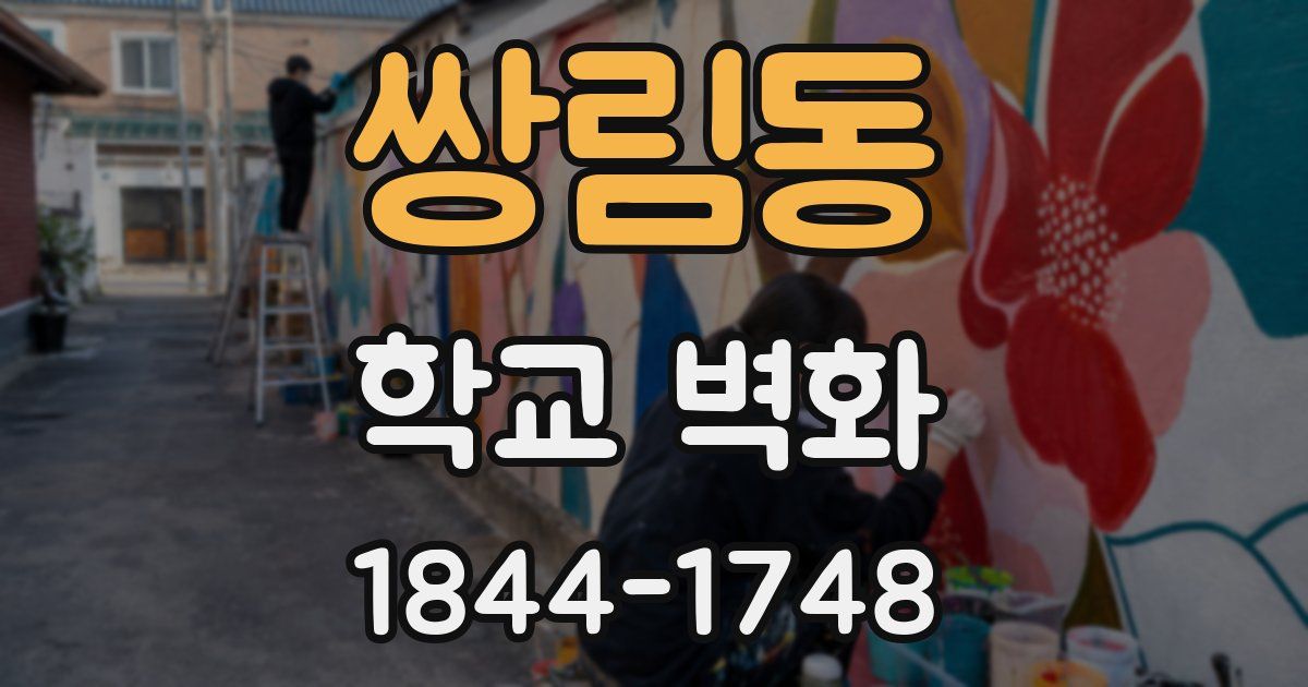 쌍림동 학교 벽화