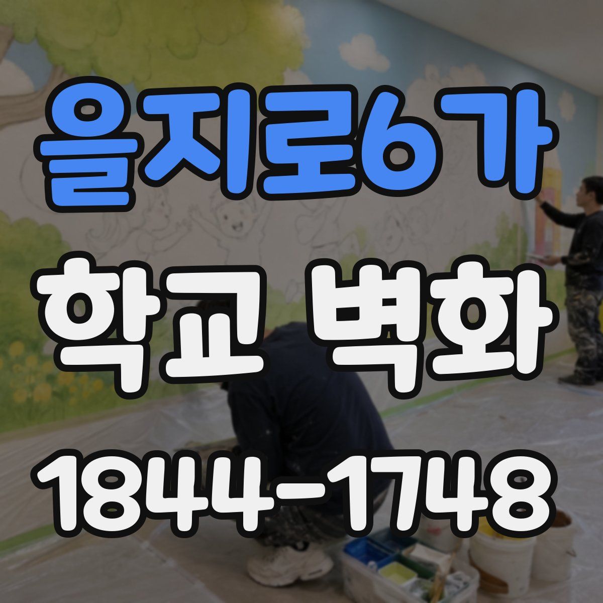 을지로6가 학교 벽화