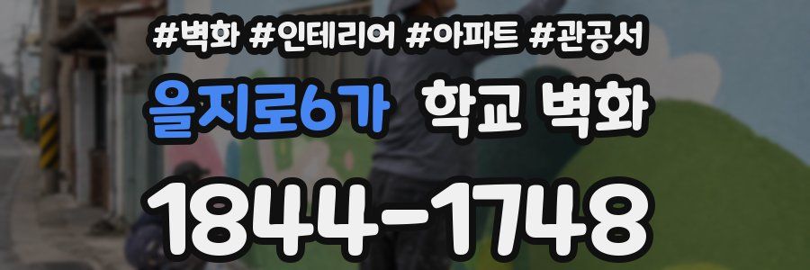 을지로6가 학교 벽화