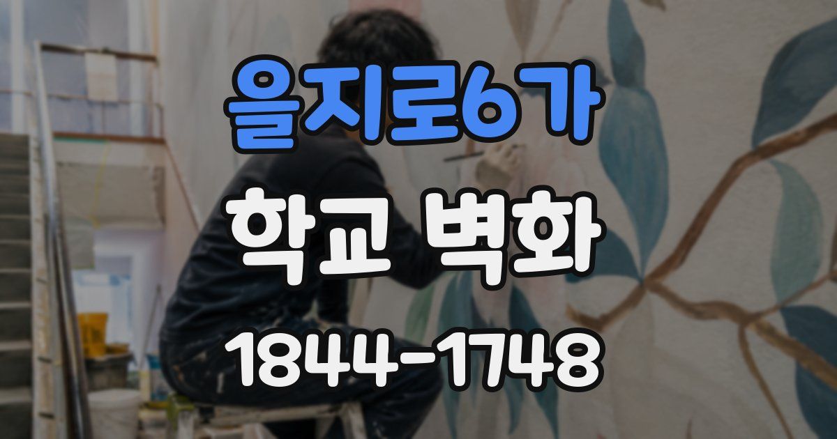 을지로6가 학교 벽화