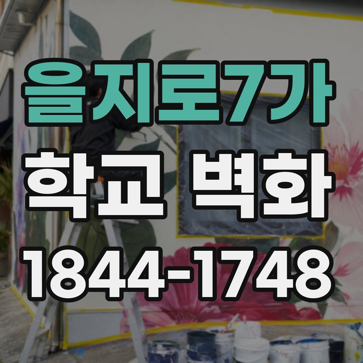 을지로7가 학교 벽화