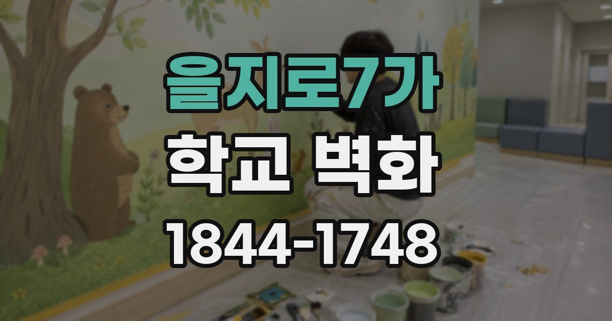 을지로7가 학교 벽화