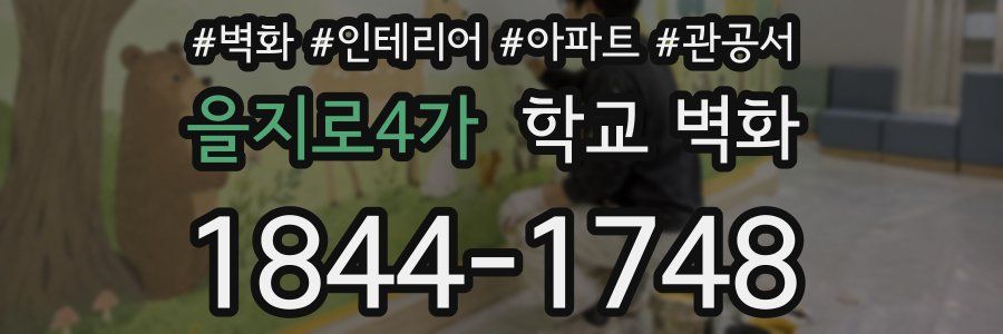 을지로4가 학교 벽화