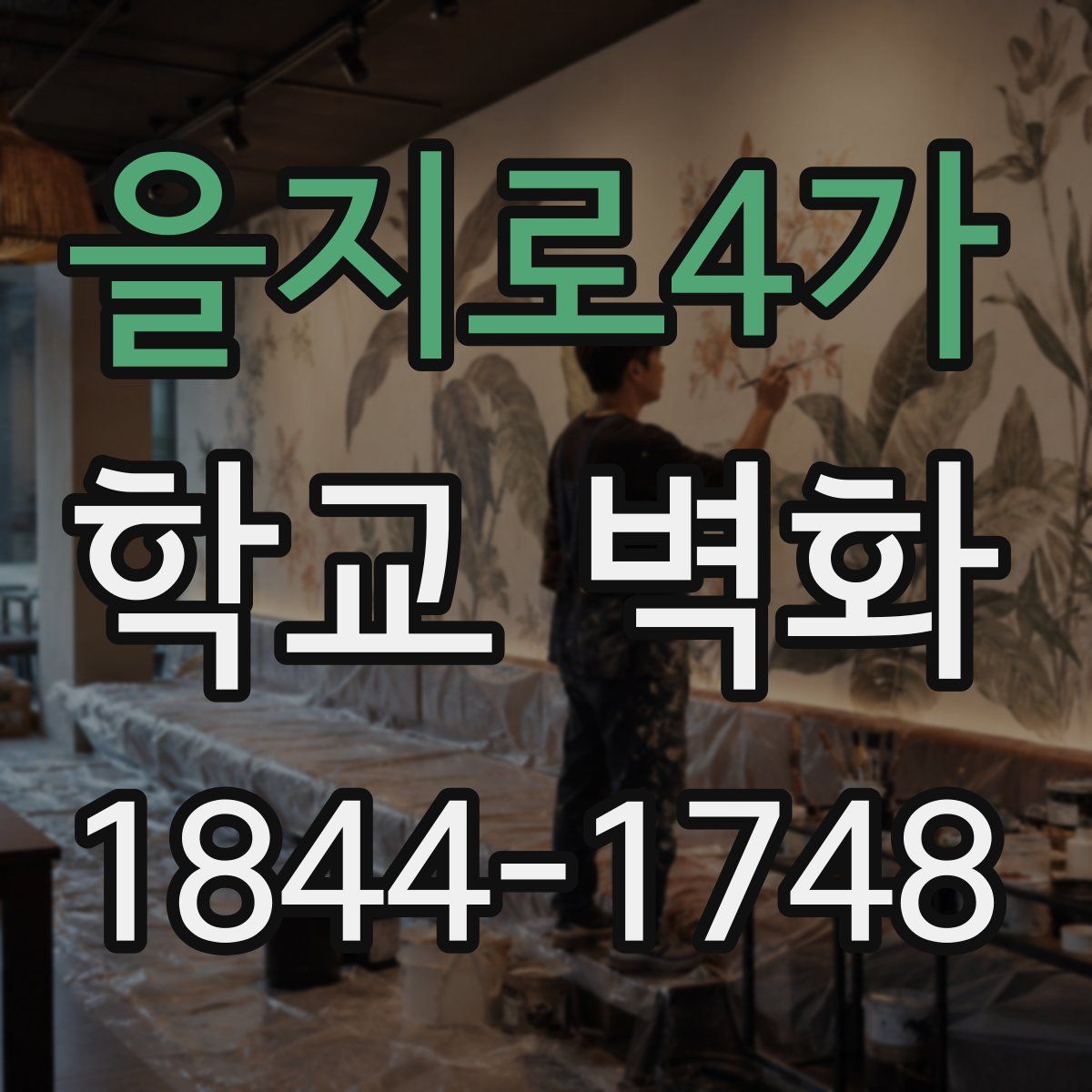 을지로4가 학교 벽화