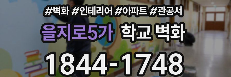 을지로5가 학교 벽화