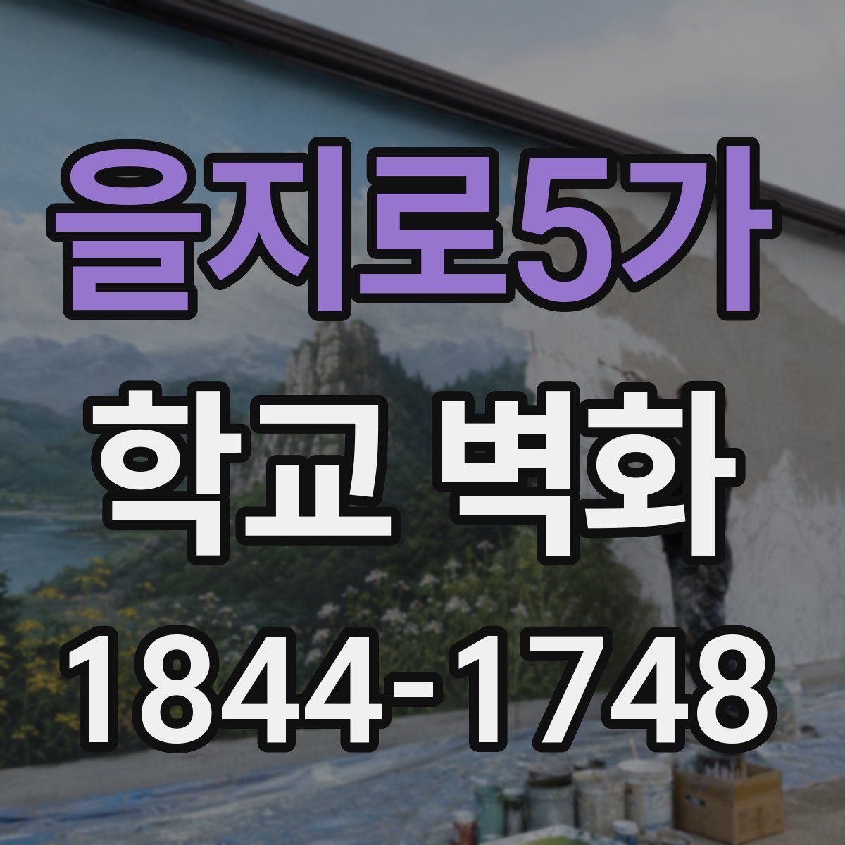 을지로5가 학교 벽화