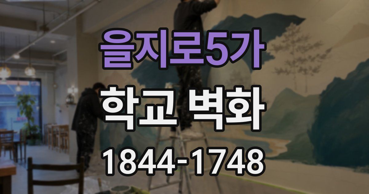 을지로5가 학교 벽화