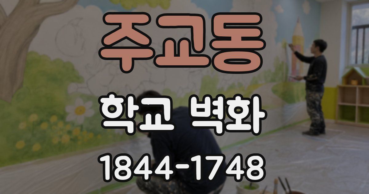 주교동 학교 벽화