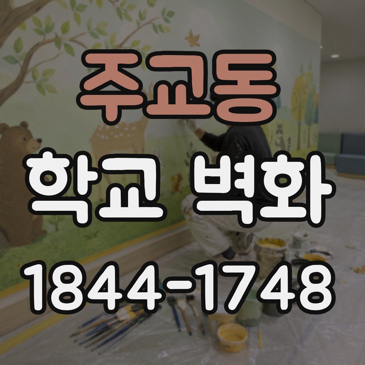 주교동 학교 벽화
