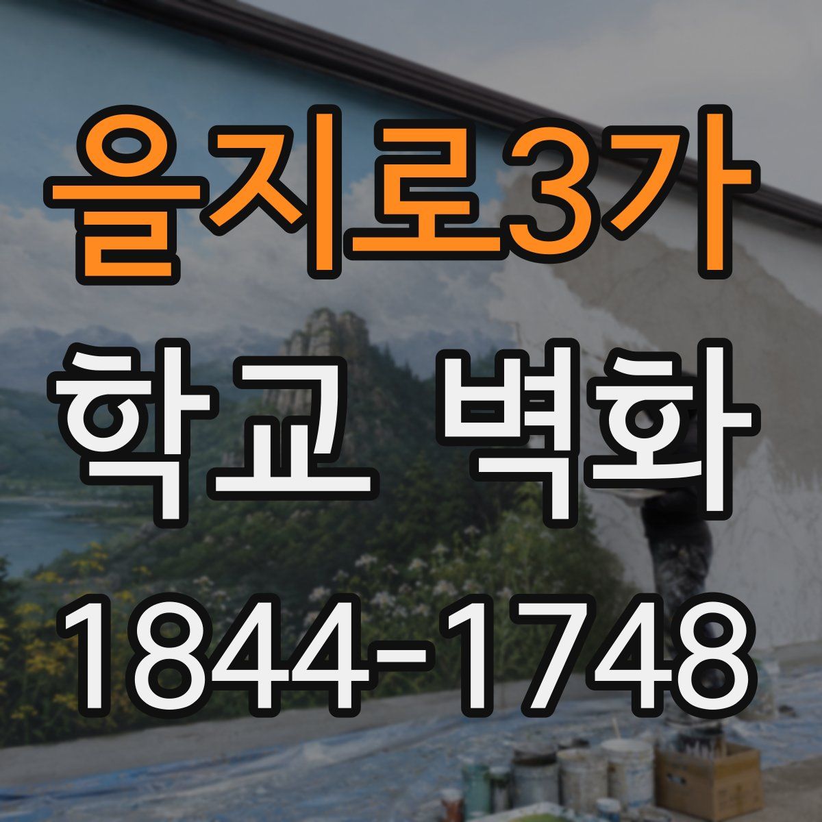 을지로3가 학교 벽화