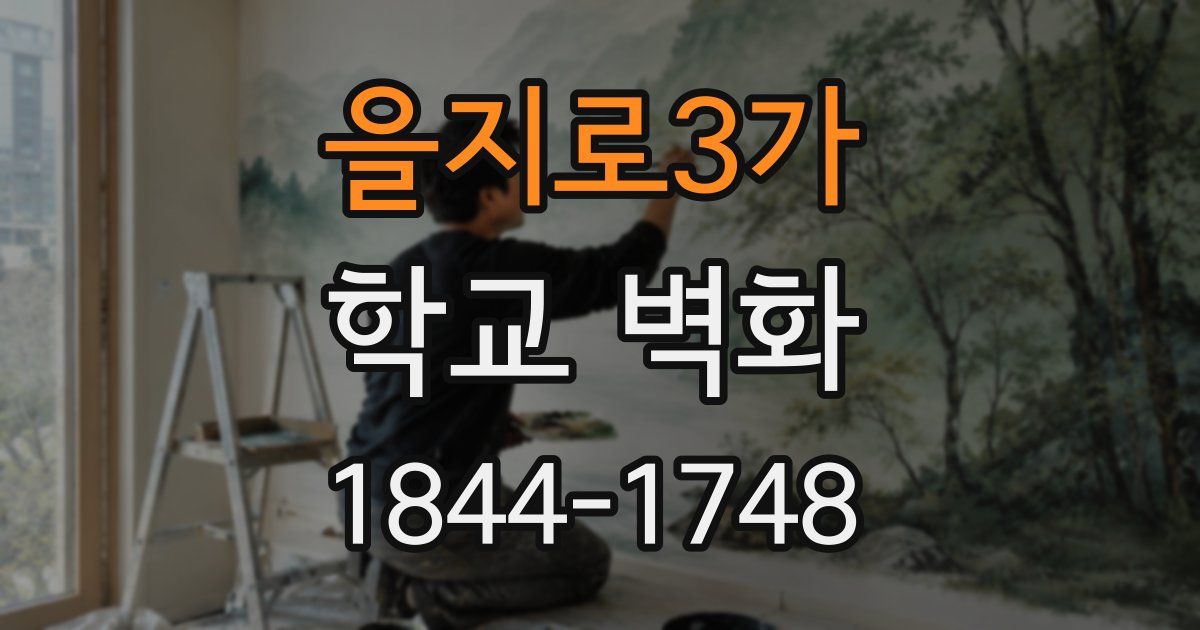을지로3가 학교 벽화