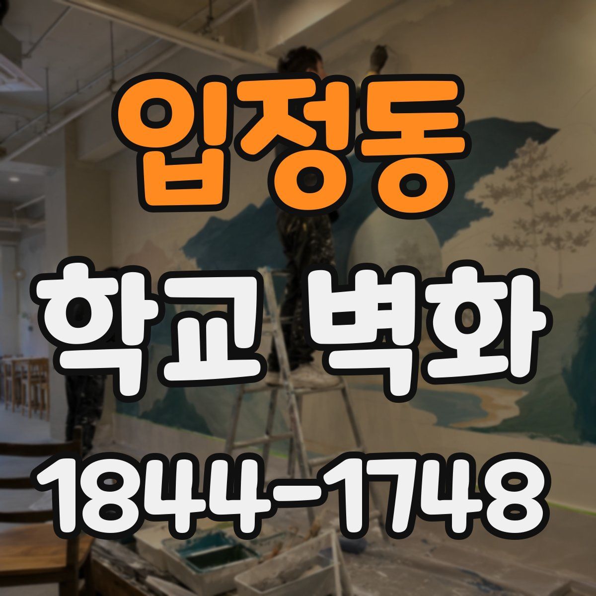 입정동 학교 벽화