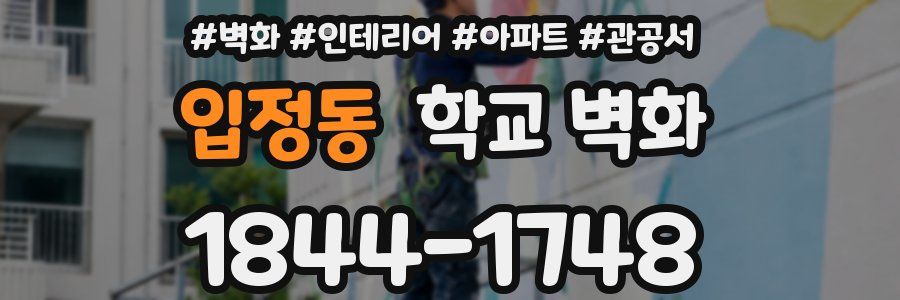 입정동 학교 벽화