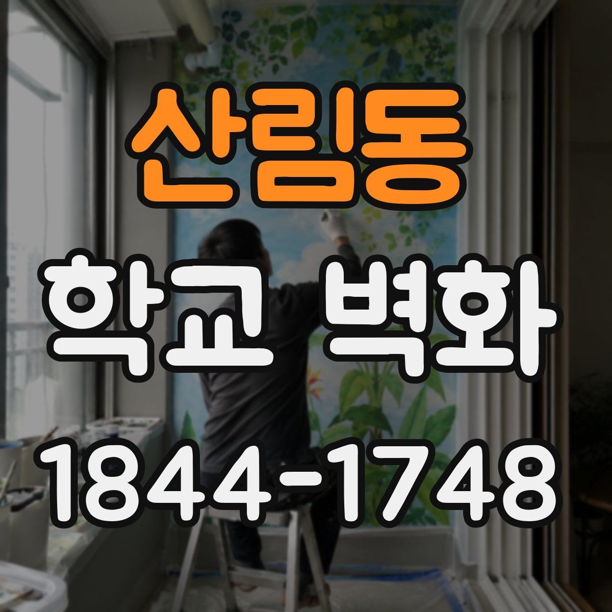 산림동 학교 벽화
