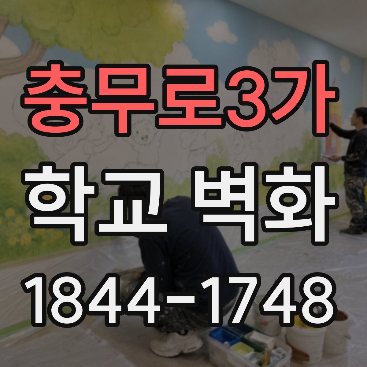 충무로3가 학교 벽화