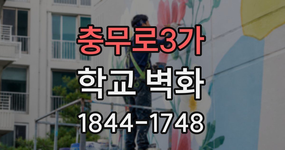 충무로3가 학교 벽화
